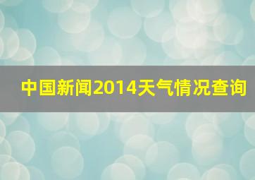 中国新闻2014天气情况查询