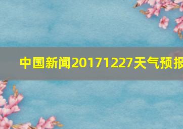 中国新闻20171227天气预报