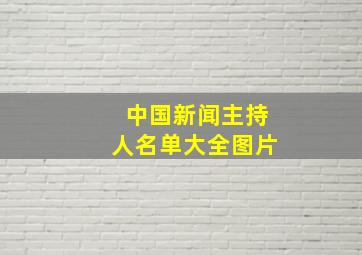 中国新闻主持人名单大全图片