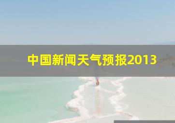 中国新闻天气预报2013