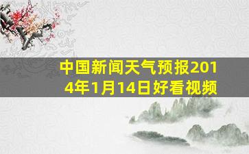 中国新闻天气预报2014年1月14日好看视频