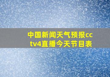 中国新闻天气预报cctv4直播今天节目表