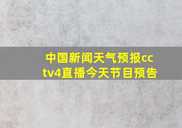 中国新闻天气预报cctv4直播今天节目预告