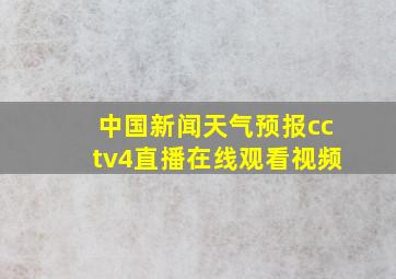 中国新闻天气预报cctv4直播在线观看视频