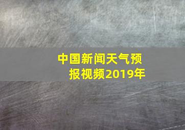 中国新闻天气预报视频2019年