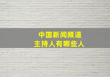 中国新闻频道主持人有哪些人