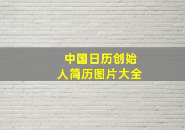 中国日历创始人简历图片大全