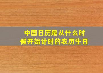 中国日历是从什么时候开始计时的农历生日