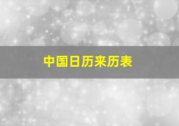 中国日历来历表