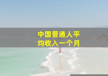 中国普通人平均收入一个月