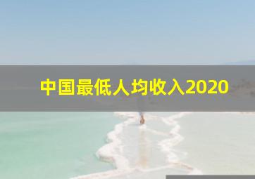 中国最低人均收入2020