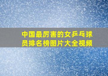 中国最厉害的女乒乓球员排名榜图片大全视频