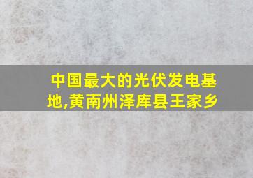 中国最大的光伏发电基地,黄南州泽库县王家乡