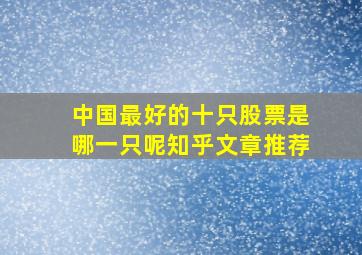 中国最好的十只股票是哪一只呢知乎文章推荐