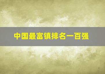 中国最富镇排名一百强