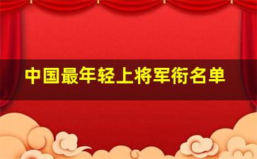 中国最年轻上将军衔名单