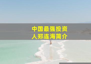 中国最强投资人郑连海简介