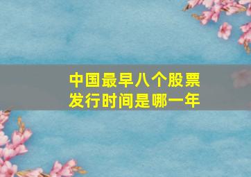 中国最早八个股票发行时间是哪一年