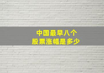 中国最早八个股票涨幅是多少