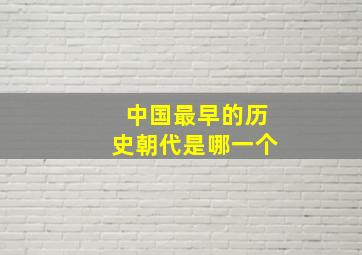 中国最早的历史朝代是哪一个