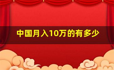 中国月入10万的有多少