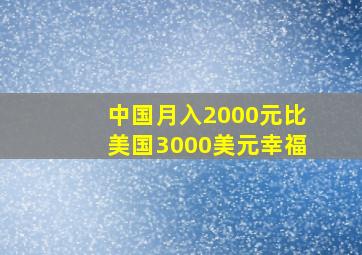 中国月入2000元比美国3000美元幸福