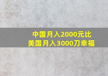 中国月入2000元比美国月入3000刀幸福