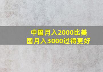 中国月入2000比美国月入3000过得更好