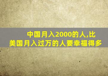 中国月入2000的人,比美国月入过万的人要幸福得多