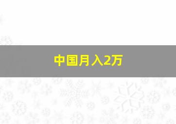 中国月入2万