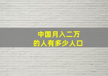 中国月入二万的人有多少人口