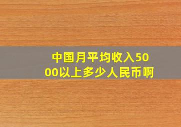 中国月平均收入5000以上多少人民币啊