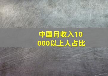 中国月收入10000以上人占比