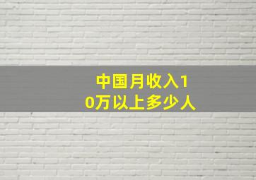 中国月收入10万以上多少人