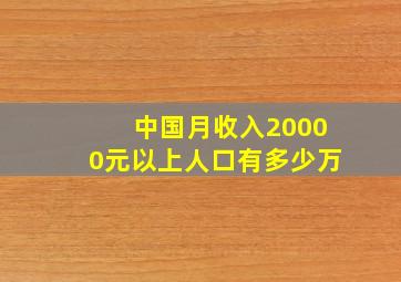 中国月收入20000元以上人口有多少万