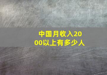 中国月收入2000以上有多少人