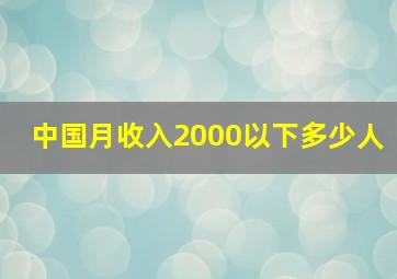 中国月收入2000以下多少人