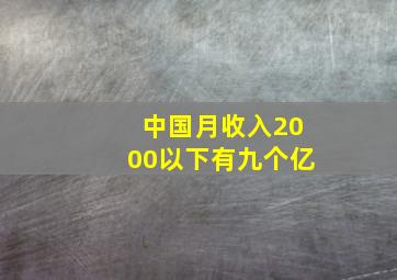 中国月收入2000以下有九个亿