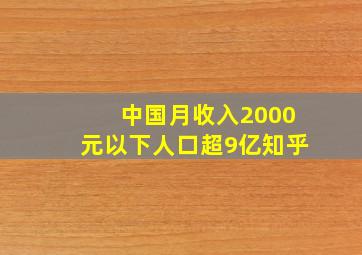 中国月收入2000元以下人口超9亿知乎