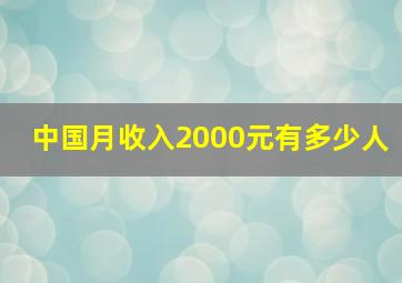 中国月收入2000元有多少人