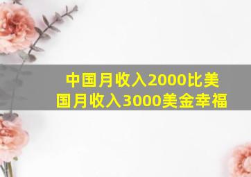 中国月收入2000比美国月收入3000美金幸福