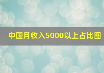 中国月收入5000以上占比图