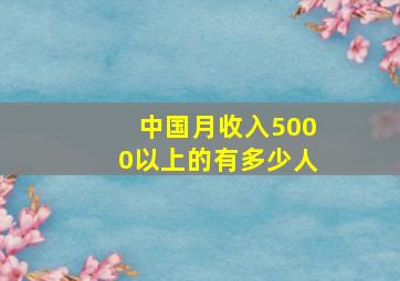 中国月收入5000以上的有多少人