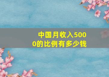 中国月收入5000的比例有多少钱