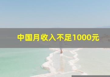 中国月收入不足1000元