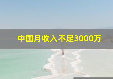 中国月收入不足3000万