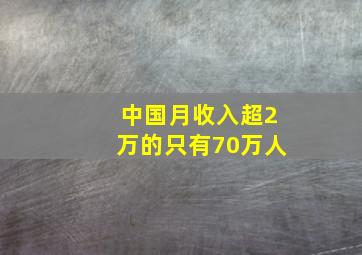 中国月收入超2万的只有70万人