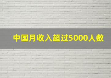 中国月收入超过5000人数