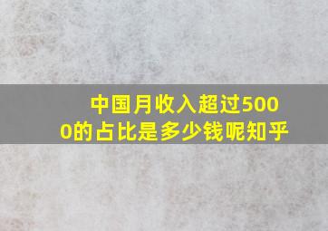 中国月收入超过5000的占比是多少钱呢知乎