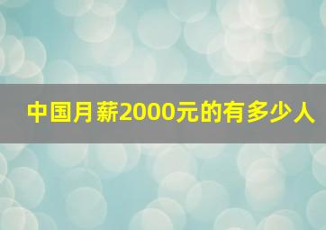 中国月薪2000元的有多少人